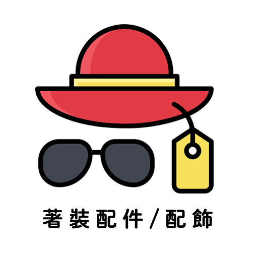 潮流服飾 / Fashion & Accessories