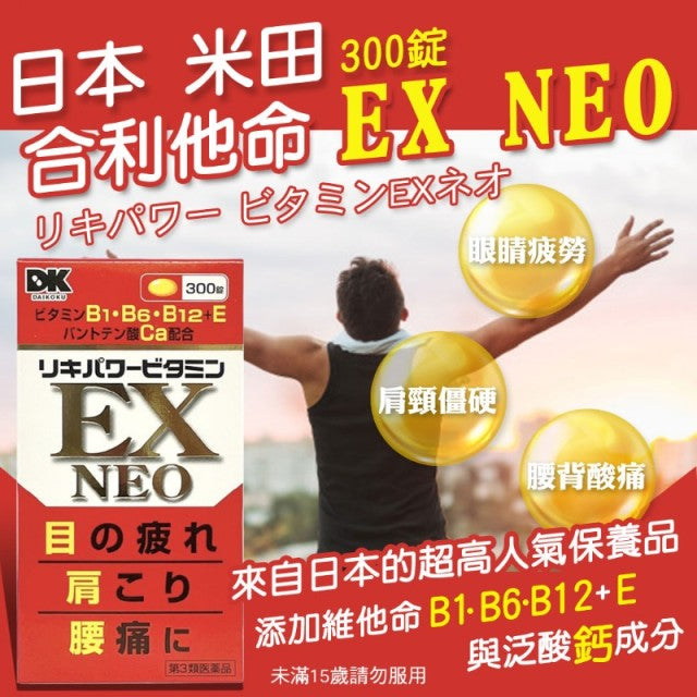 日本 米田药业Daikoku EX NEO 肩膀僵硬 腰酸背痛 眼酸疲劳 体力差 增强抵抗力 维他命B群 300粒 保质期2028.02
