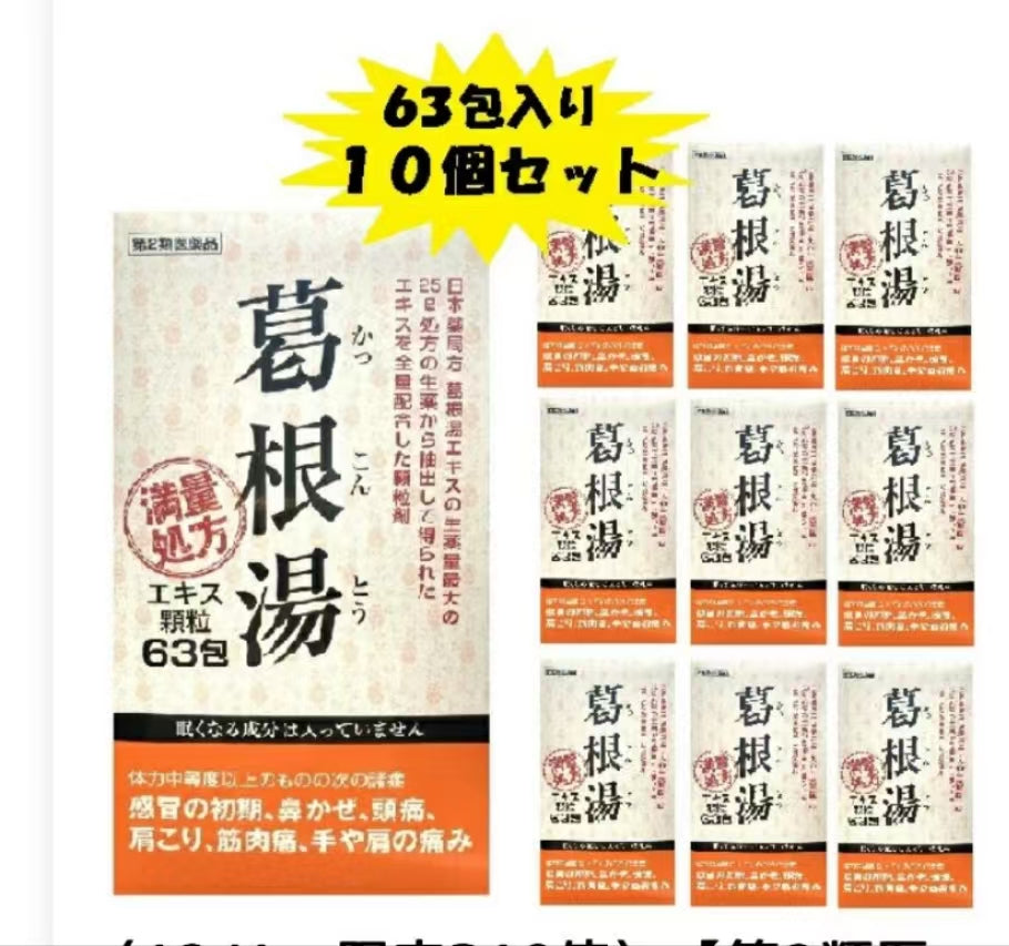 日本阪本漢法製薬 成人葛根汤 63包 (保质期2029.10)