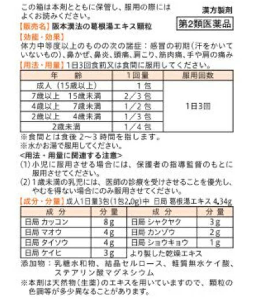 日本阪本漢法製薬 成人葛根汤 63包 (保质期2029.10)