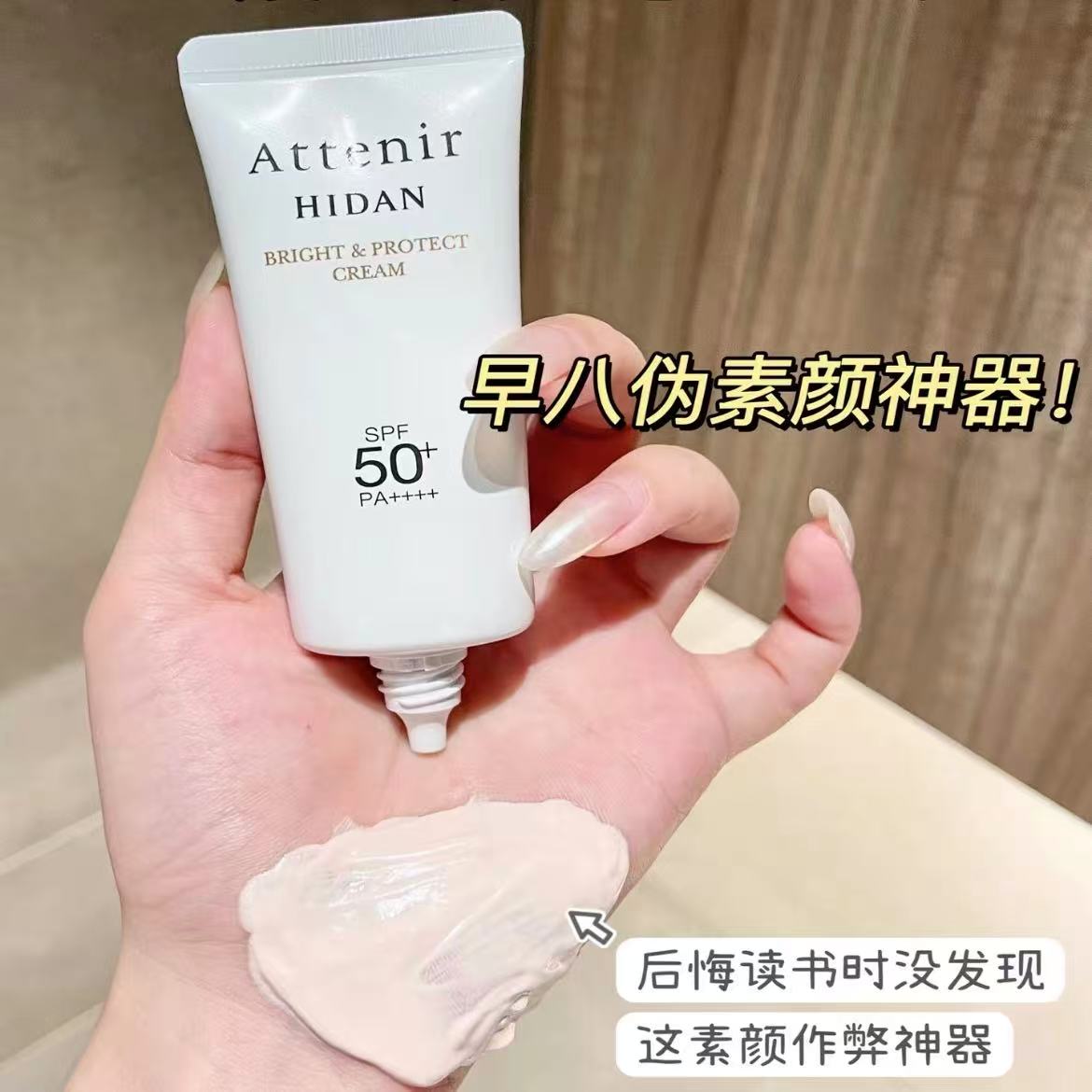 日本Attenir艾天然防晒霜40g隔离霜保湿自然提亮多效合一