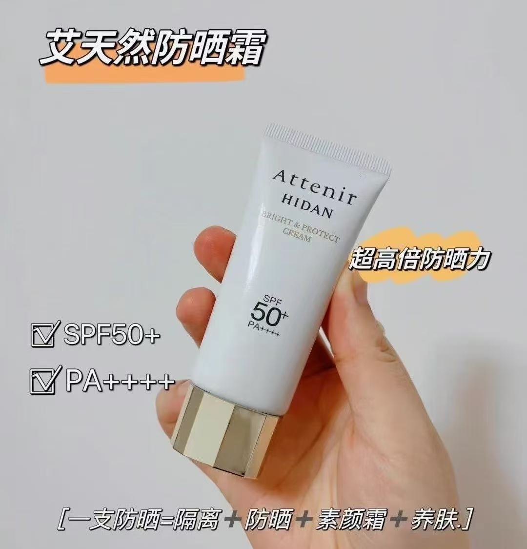 日本Attenir艾天然防晒霜40g隔离霜保湿自然提亮多效合一