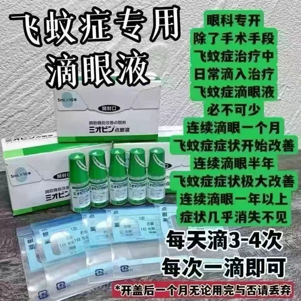 日本 飞蚊症专用滴眼液 眼科专开 缓解眼患 有效期:06/2028