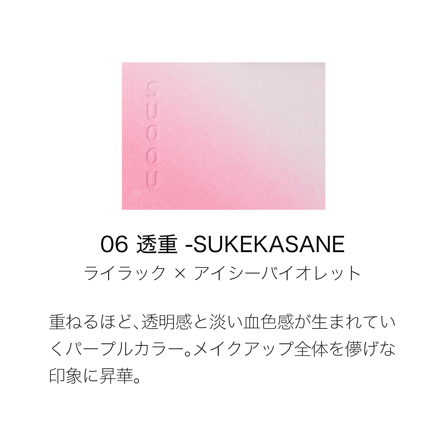 日本SUQQU苏酷 限定晶彩韵妍脸部渐变腮红 (06透重) 6.4g