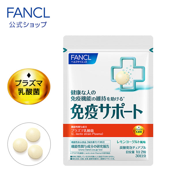 FANCL 芳珂 乳酸菌免疫支援丸 咀嚼片 柠檬酸奶味 提高免疫力 30日分 一日2粒(2027.01)