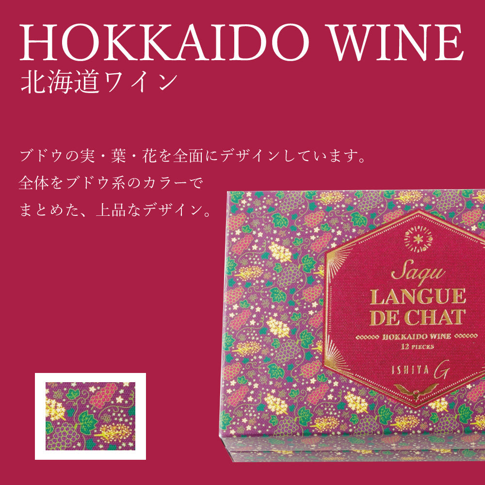ISHIYA Langue De Chat Hokkaido Wine 白色恋人 北海道红酒巧克力夹心饼 (赏味期限:09/03/2026)