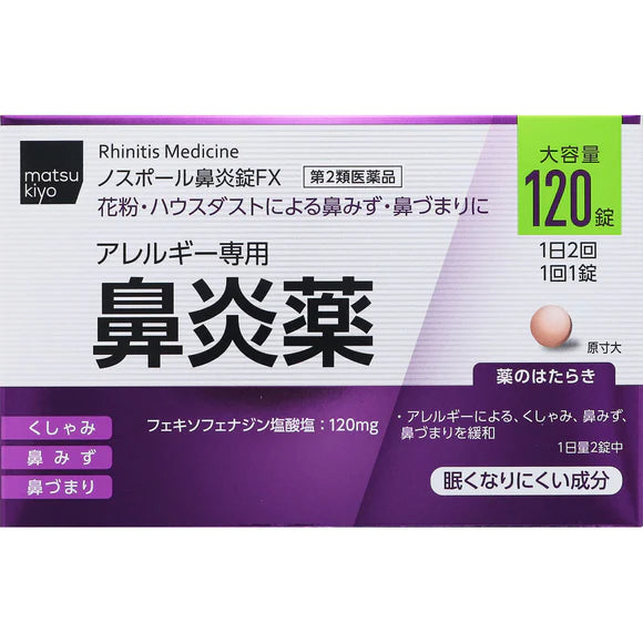 日本matsu kiyo鼻炎药过敏性鼻炎鼻塞流鼻涕120粒（保质期2026.06）