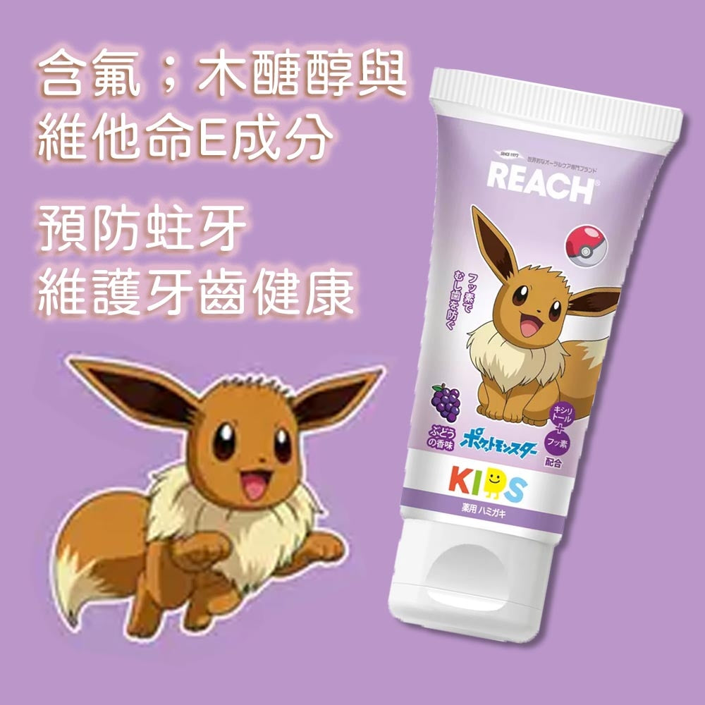 日本 Reach 皮卡丘 宝可梦儿童含氟护齿防蛀洁净牙齿护牙龈牙膏 60g
