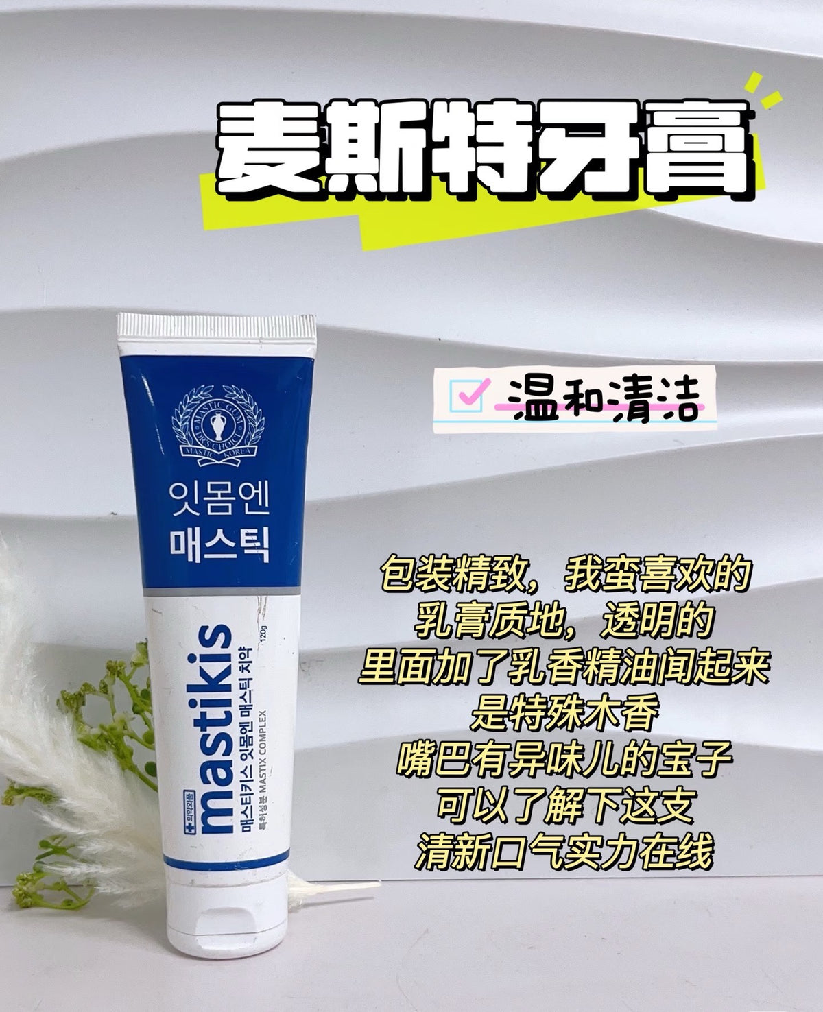 韩国 mastikis麦斯特凯斯乳香牙膏 120g 螺旋杆HP清洁口腔护理