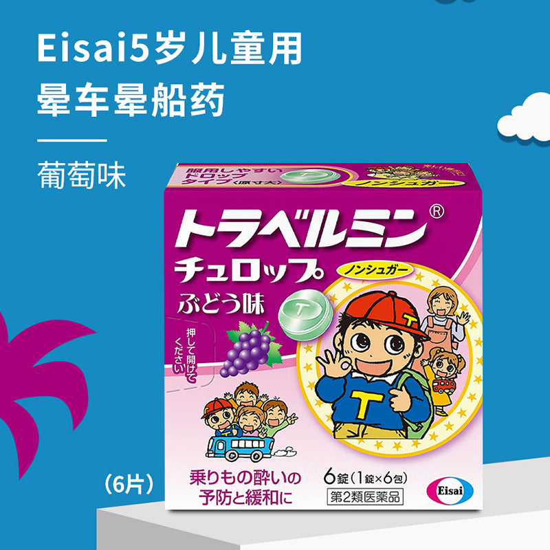 日本Eisai 儿童晕车药 葡萄味 6粒入 5岁以上(保质期2028.8)