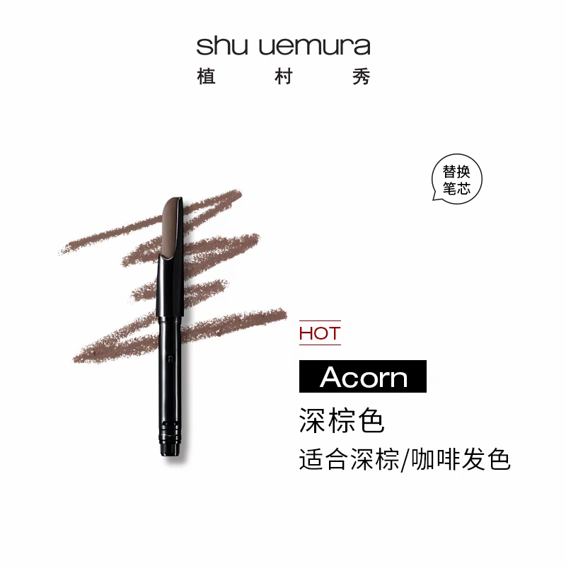 日本植村秀shu uemura 自动砍刀眉笔 替换芯 3色可选