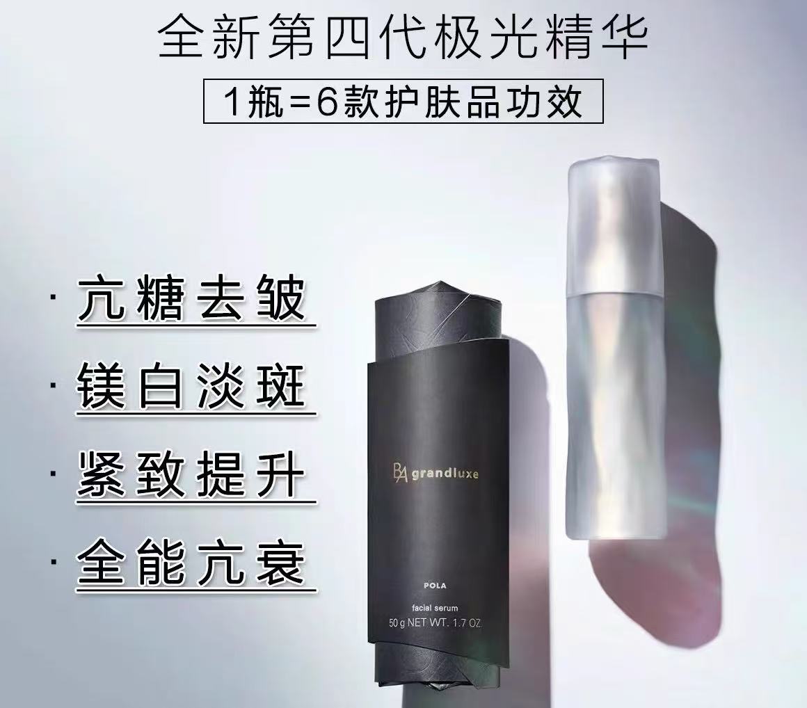 POLA B.A Grandluxe IV Facial Serum 宝丽第四代BA极光焕彩美容精华液 50g 紧致抗衰 全能修护
