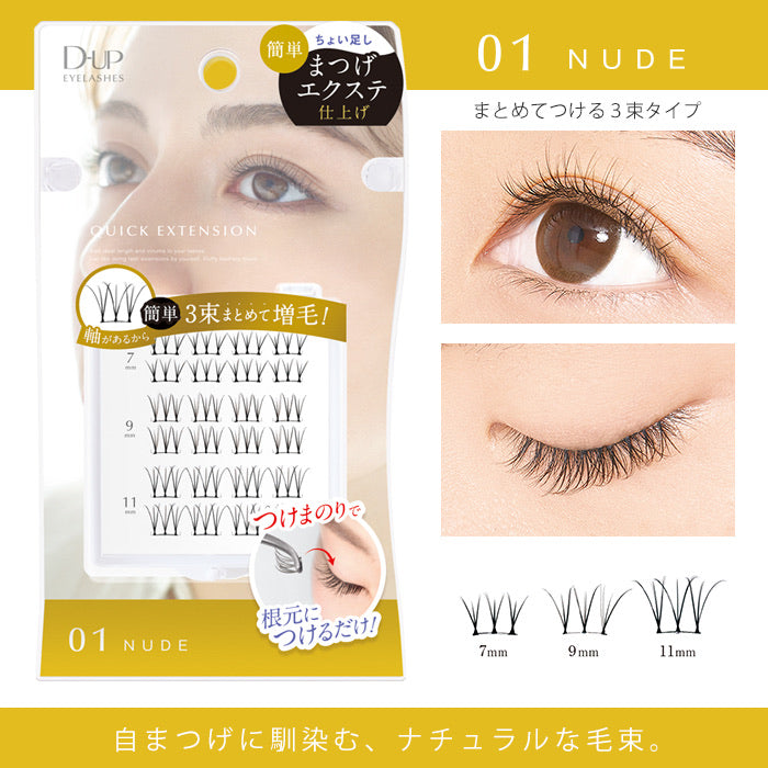 日本 D-UP 分段式 假睫毛 7/9/11 mm 混合装轻盈极细梗 可重复使用 04A 棕色