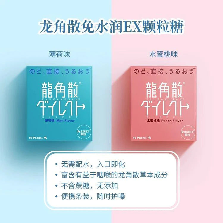 日本RYUKAKUSAN龍角散 龙角散直爽免水润EX 清喉颗粒 26g x 16包 薄荷味/水蜜桃味/芒果味