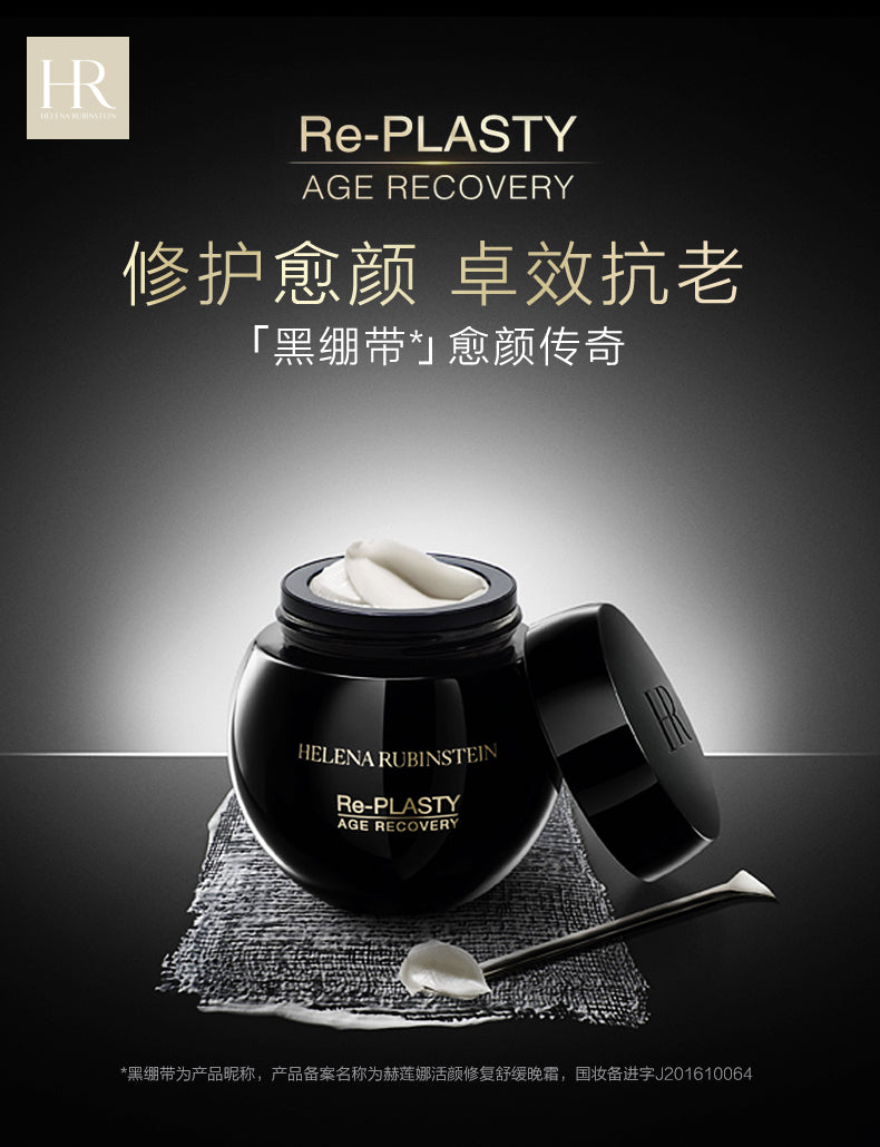 【日版】HR赫莲娜 活颜修护舒缓晚霜 黑绷带面霜 50g
