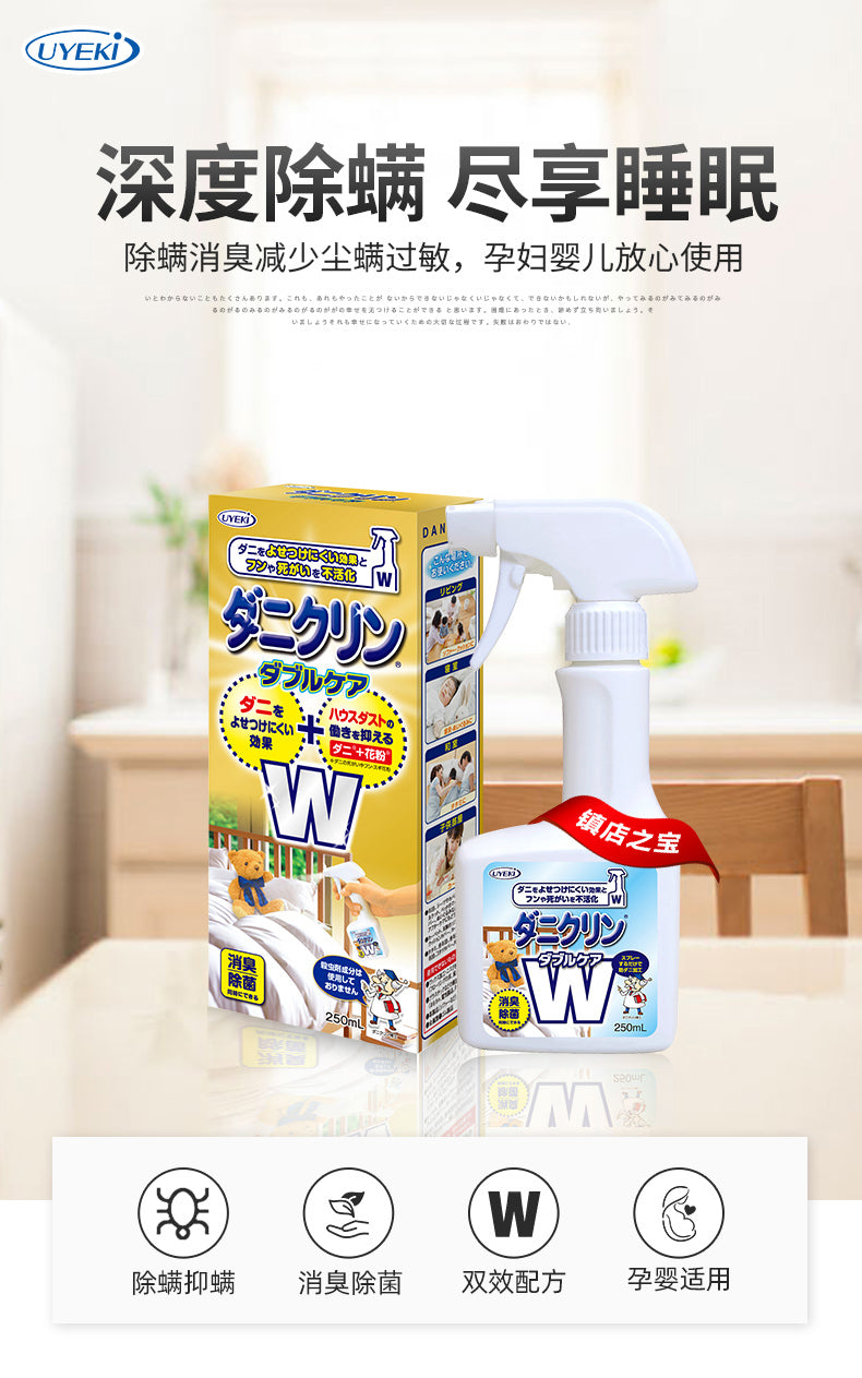 日本UYEKI 防螨虫防过敏 杀螨除菌 250ml 孕妇婴儿可用 双效除螨防尘喷雾剂
