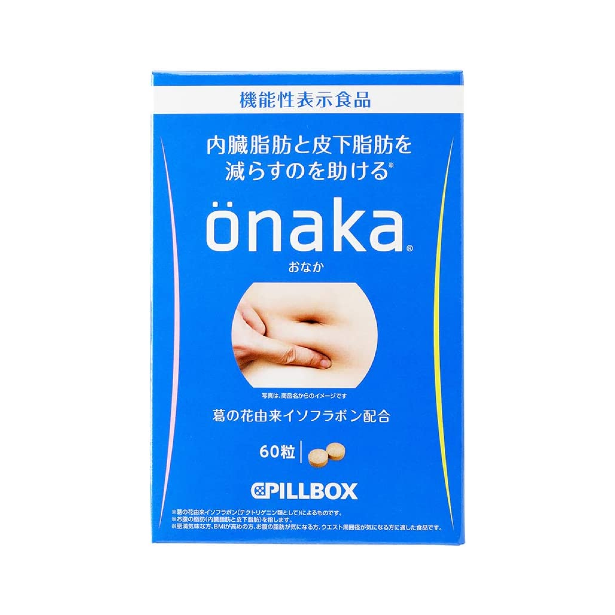PILLBOX ONAKA减小腹腰赘肉内脏凹凹脂肪膳食营养素 60粒(保质期到2027.07)