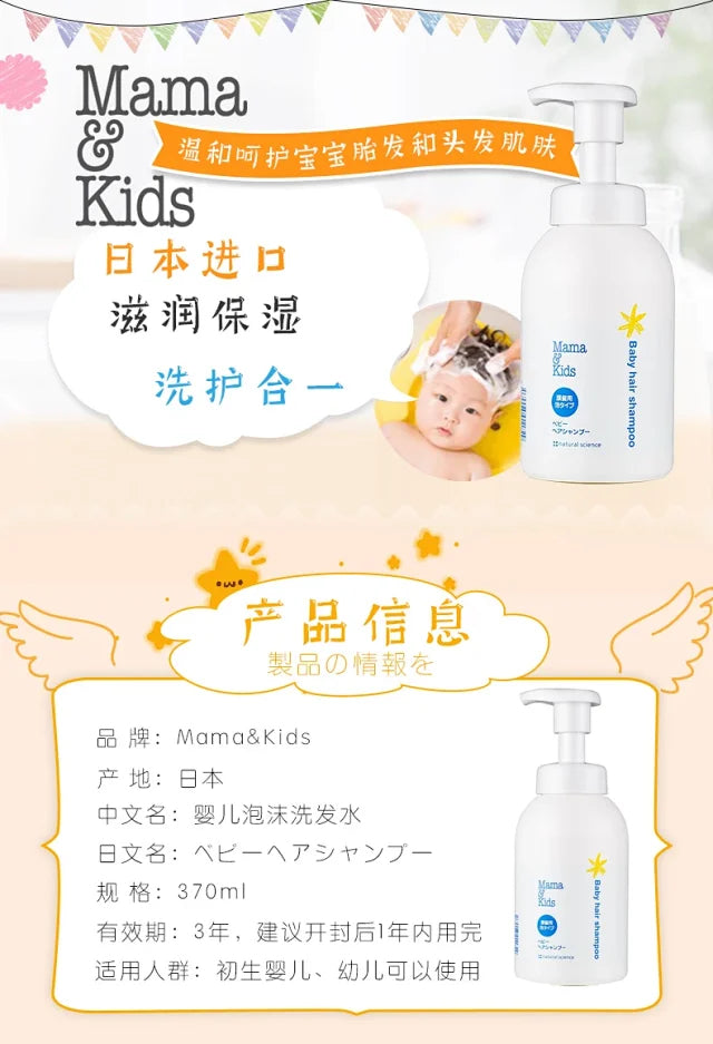 MAMA&KIDS Baby Shampoo 日本 Mama & Kids 婴儿洗发水 370ml