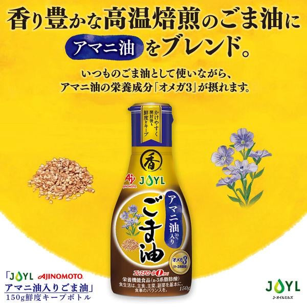 日本AJINOMOTO味之素 亚麻籽芝麻油 150g 宝宝调味料香油 (赏味期限05.2026y)