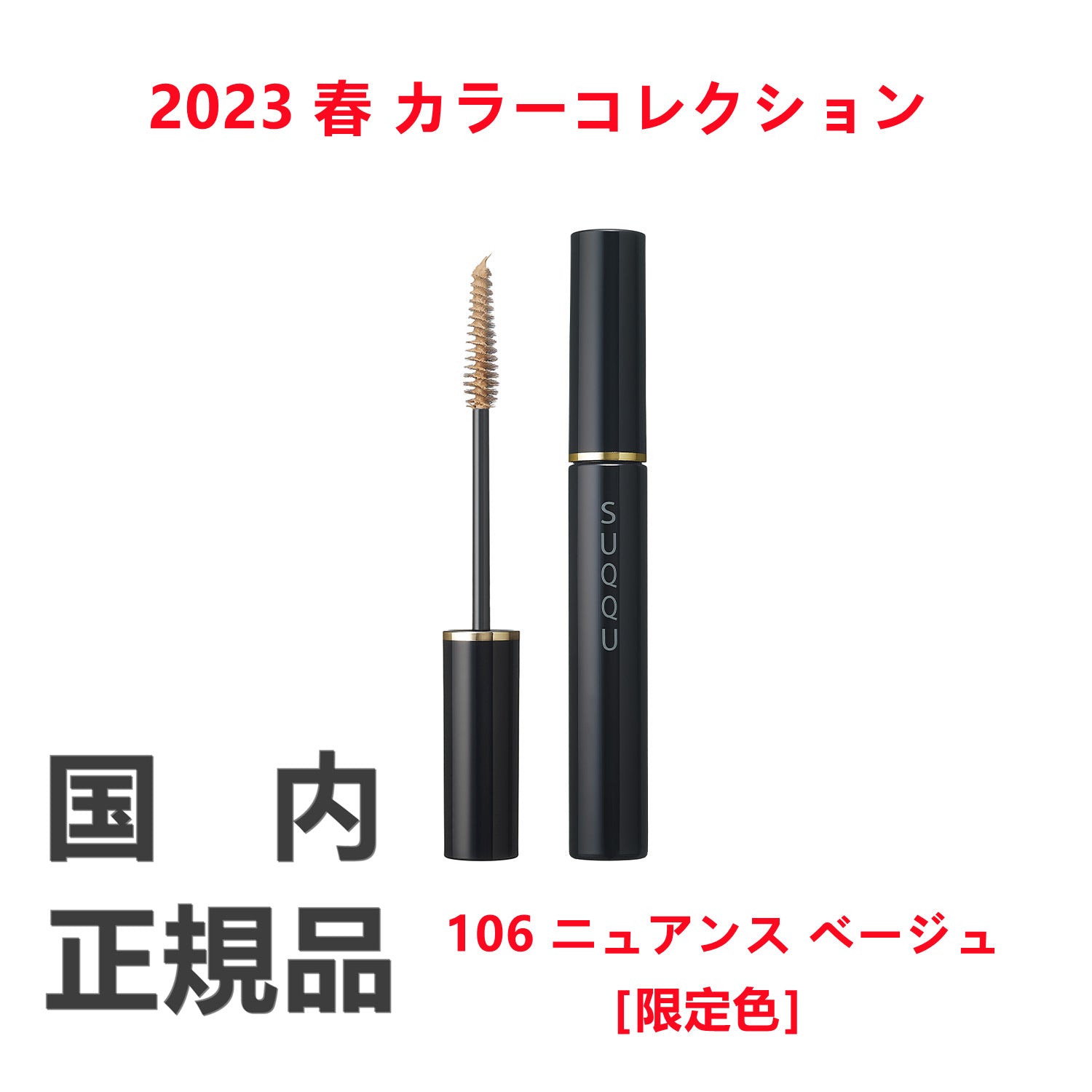 日本SUQQU 2023春季限定防水睫毛膏40g 色号106