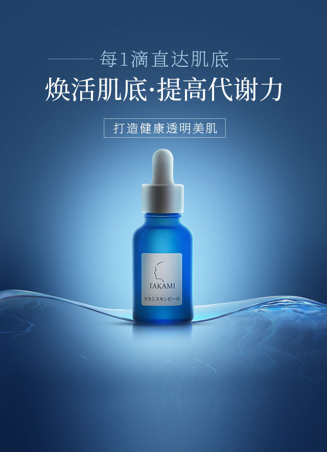 TAKAMI SKIN PEEL30ml TAKAMI 小蓝瓶角质软化精华液30ml