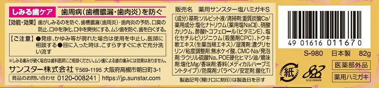 日本Sunstar生药当归盐牙膏 预防口腔异味牙龈酸痛 牙龈肿痛 防牙龈问题牙膏82g 金色升级版