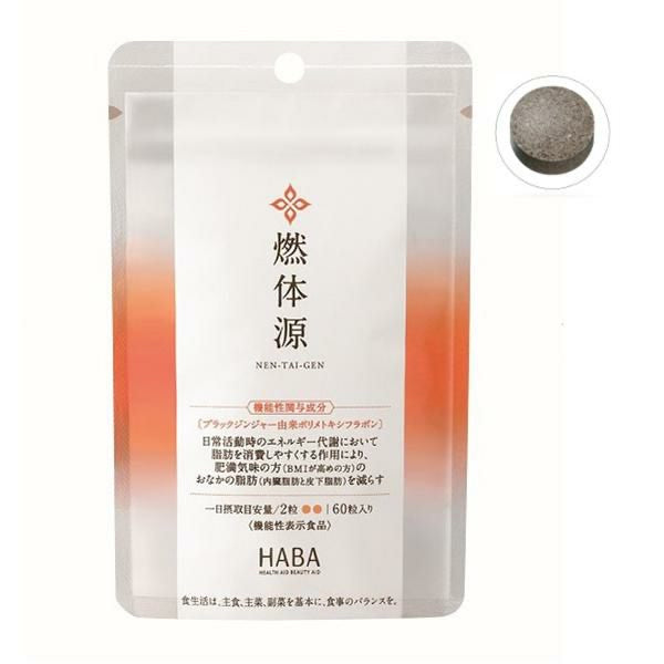 日本HABA燃体源 健康减脂 BMI 控制燃体丸 60粒 一日2粒 （保质期到25.08)
