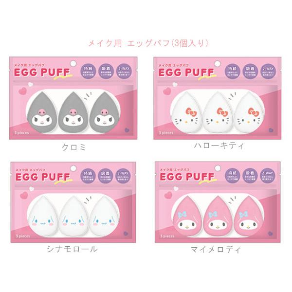 Sanrio Make Up Egg Puff 三丽鸥 卡通美妆蛋 3pcs