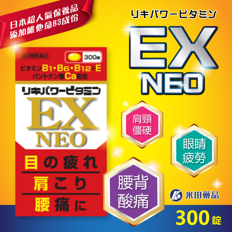 日本 米田药业Daikoku EX NEO 肩膀僵硬 腰酸背痛 眼酸疲劳 体力差 增强抵抗力 维他命B群 300粒 保质期2027.04