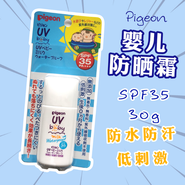 日本 贝亲Pigeon 婴幼儿UV 婴幼儿可用 防水防晒乳液SPF35 PA+++30g