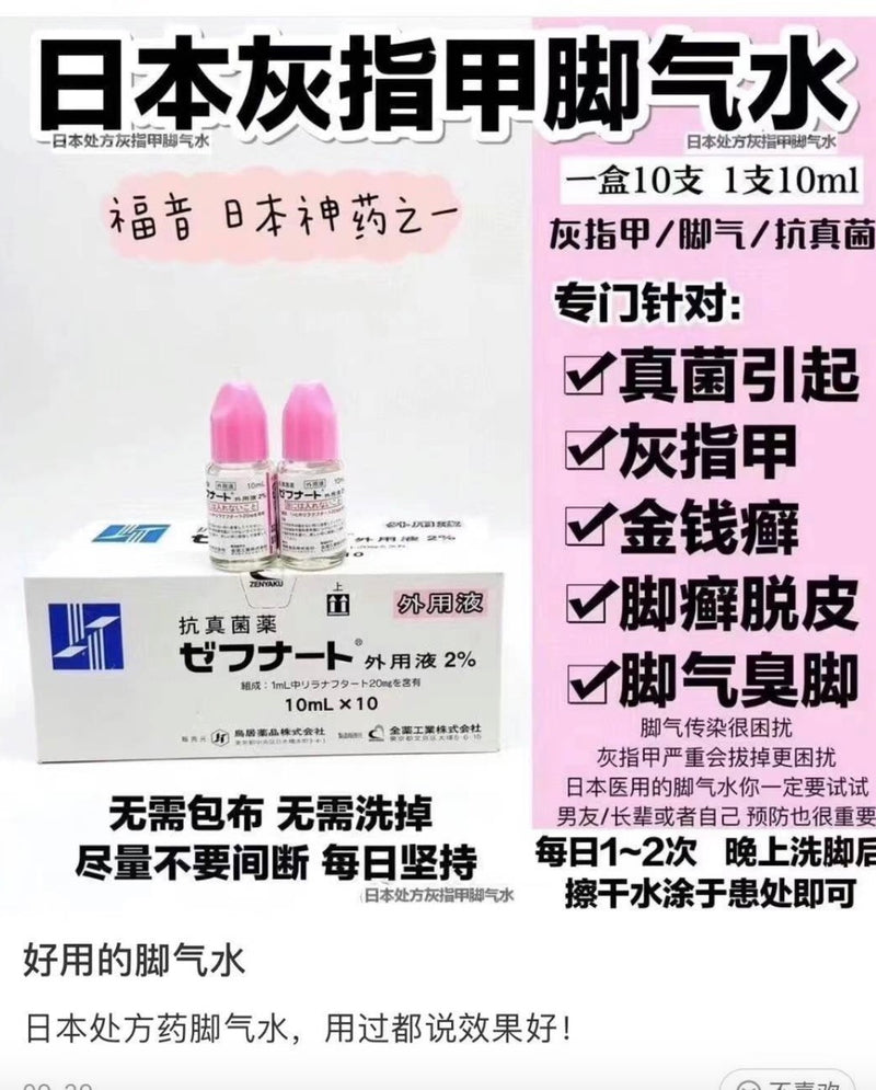 日本脚气水去除灰指甲脚气 专用抗真菌药水10ml(2025.09)