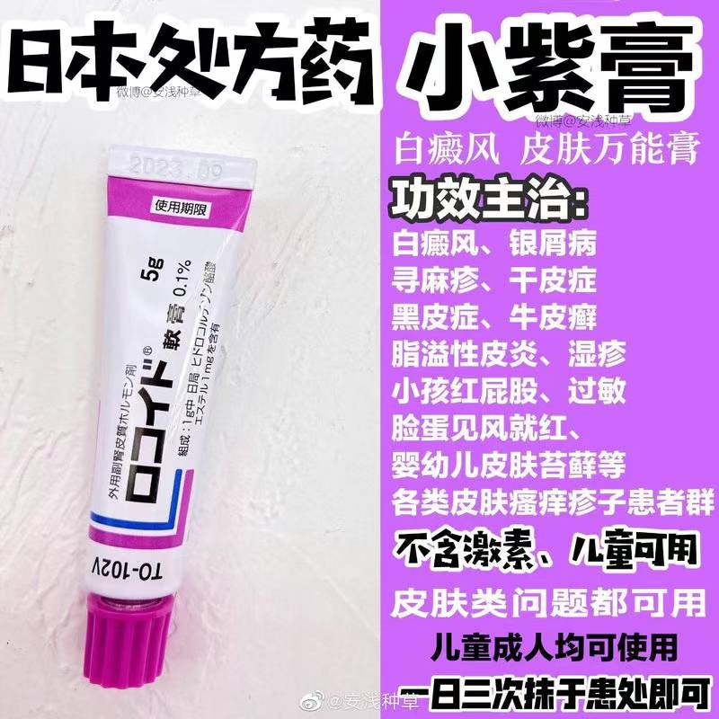 日本万能小紫膏皮肤药膏