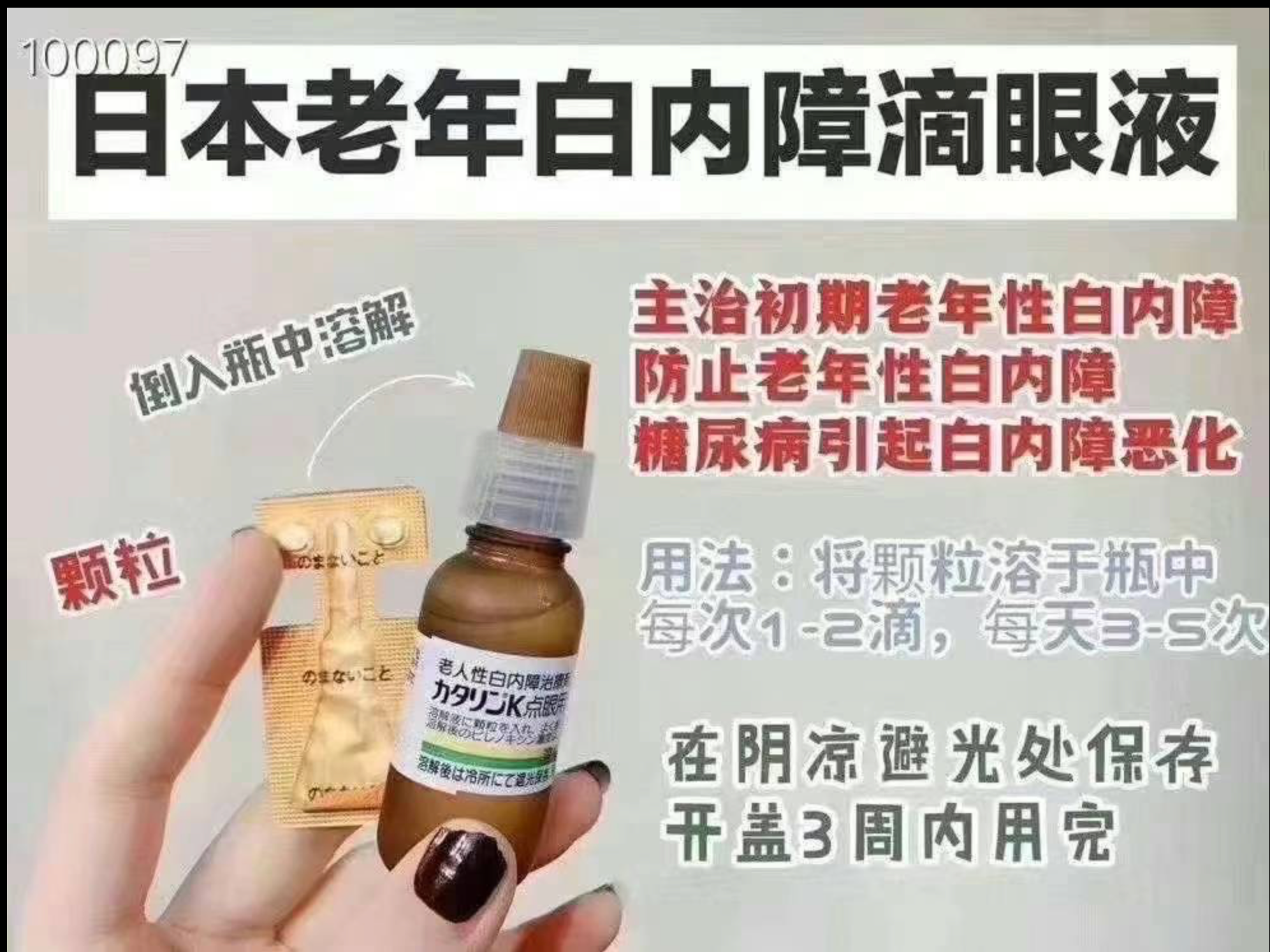 日本 老人白内障眼滴眼液/眼药