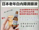 日本千寿 老人白内障眼滴眼液/眼药 有效期：01/2028