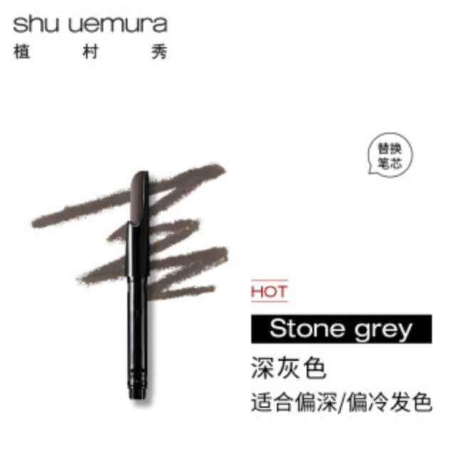 日本植村秀shu uemura 自动砍刀眉笔 替换芯 3色可选