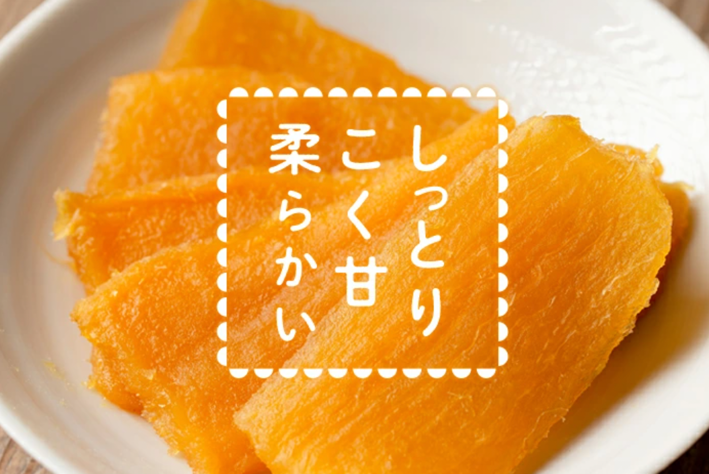 日本 鹿儿岛县产紅優甘(BENIHARUKA) 红薯干 番薯干 100g （赏味期限10.24.25y）