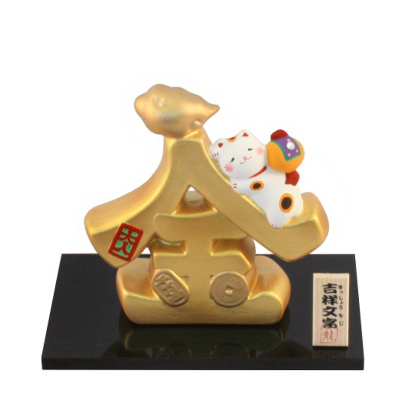 日本 薬師窯 招财猫摆件 吉祥金文字--金 H9.5×W12×D7CM  S-18-269(A)