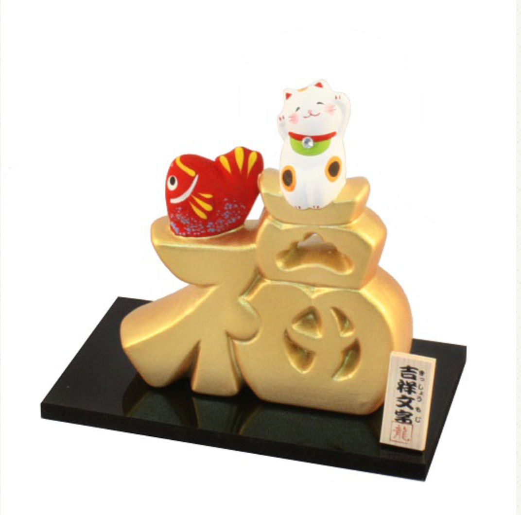 日本 薬師窯 招财猫摆件 吉祥金文字--福  H10.5×W12×D7CM  S-18-269(B)