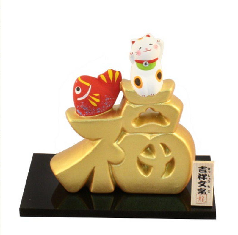 日本 薬師窯 招财猫摆件 吉祥金文字--福  H10.5×W12×D7CM  S-18-269(B)