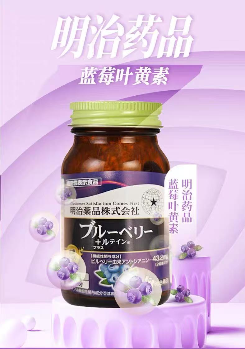 日本明治 蓝莓叶黄素胶囊60粒（赏味期限07.03.2026y）