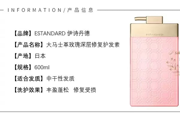 日本 ESTANDARD 大马士革玫瑰 洗发水/护发素 600ml