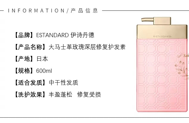 日本 ESTANDARD 大马士革玫瑰深层修复清爽型护发素600ml