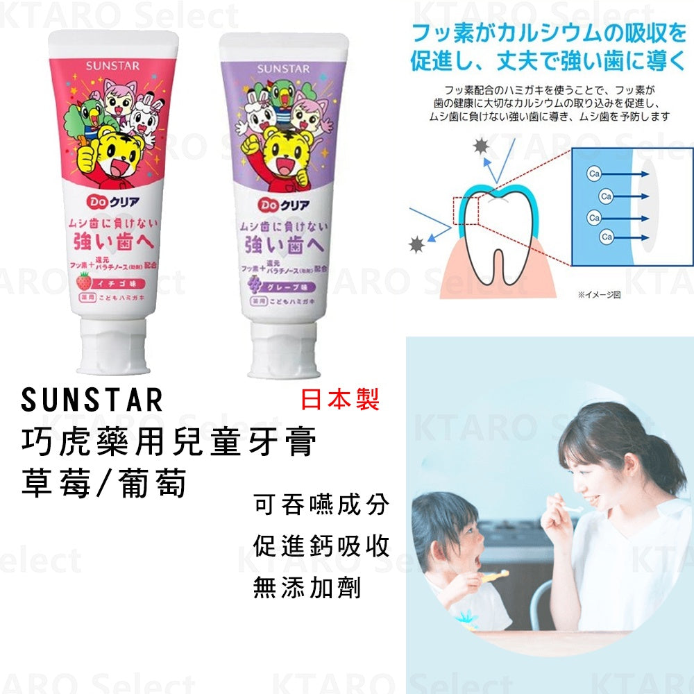 日本 Sunstar 巧虎儿童牙膏 宝宝防蛀牙膏 70g
