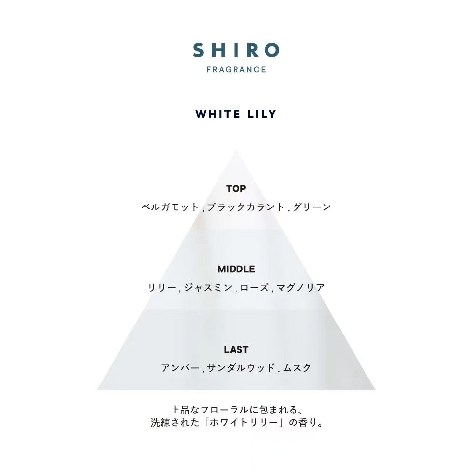 日本SHIRO 限定香水WHITE LILY 白百合40ml