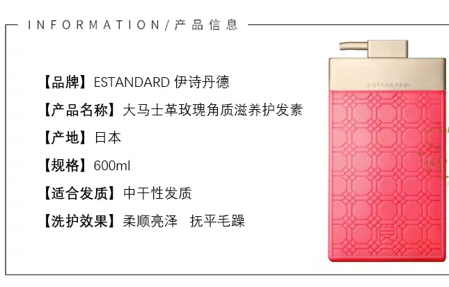 日本 ESTANDARD 大马士革玫瑰无硅油洗发水600ml/滋润型角质滋养护发素600ml