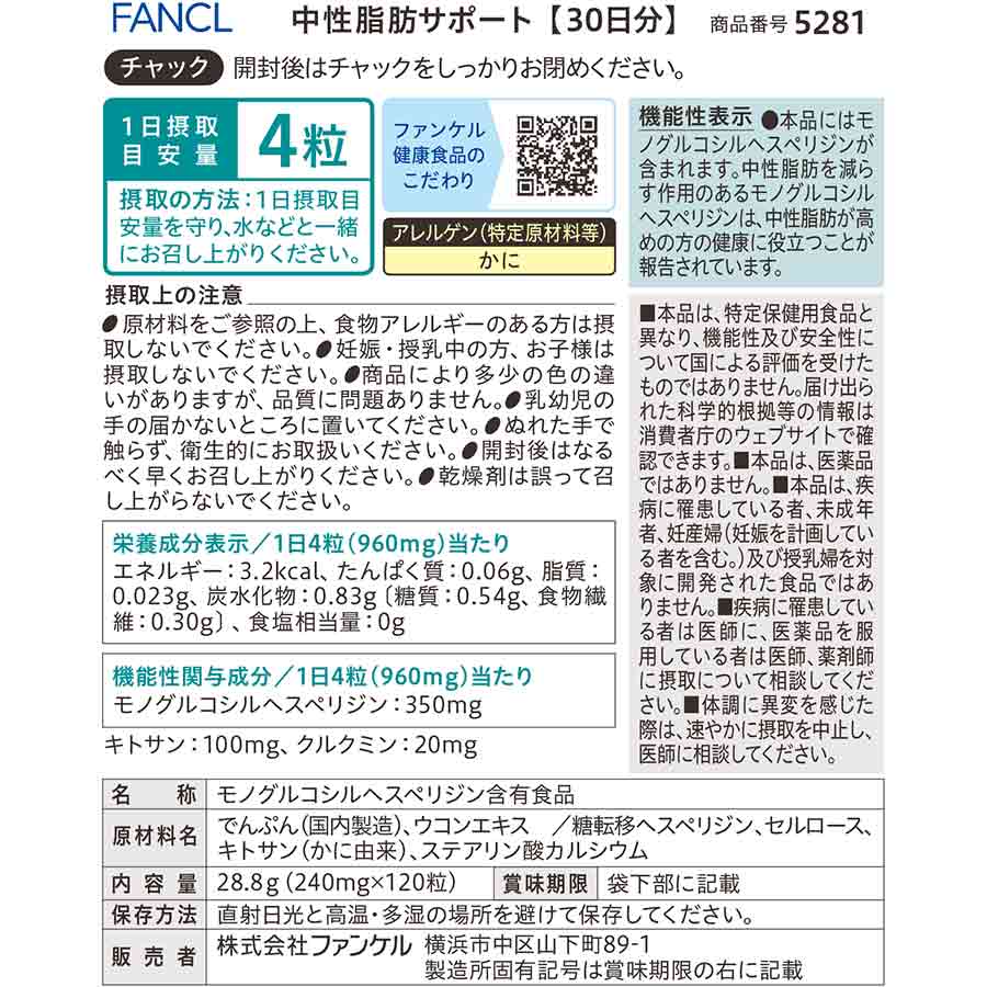 Fancl Triglycerides Support 日本FANCL 中性脂肪支持 120tablets (EXP:12/2027)