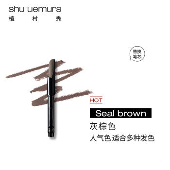 日本植村秀shu uemura 自动砍刀眉笔 替换芯 3色可选