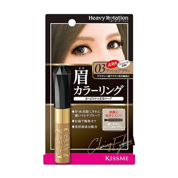 ISEHAN伊势半 KISS ME奇士美 Heavy Rotation染眉膏 03/04