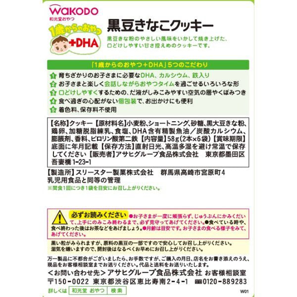 日本和光堂WAKODO 黑豆磨牙饼干  1岁+ 58g（保质期到2026.02）