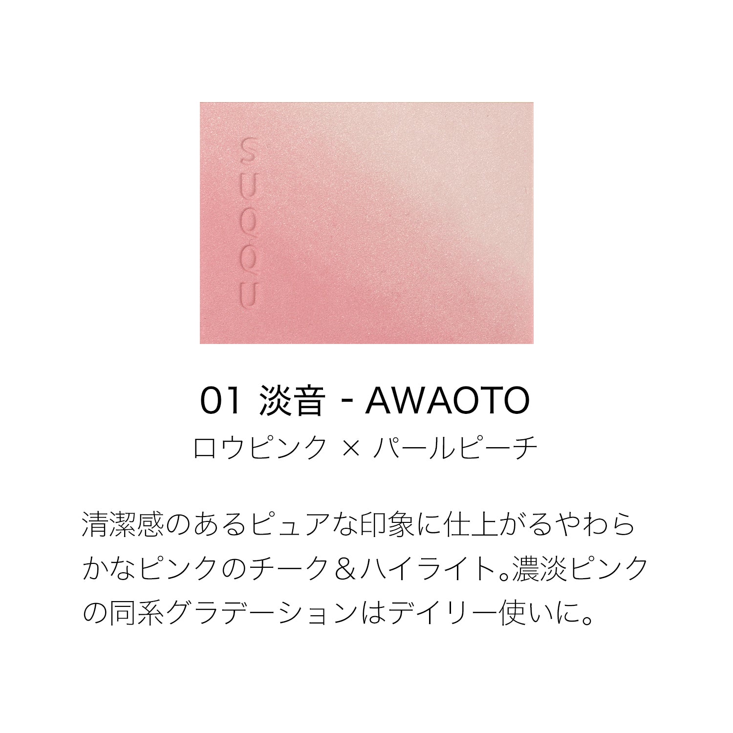 日本SUQQU苏酷 2024秋季限定晶彩韵妍脸部渐变腮红 (01淡音) 6.4g